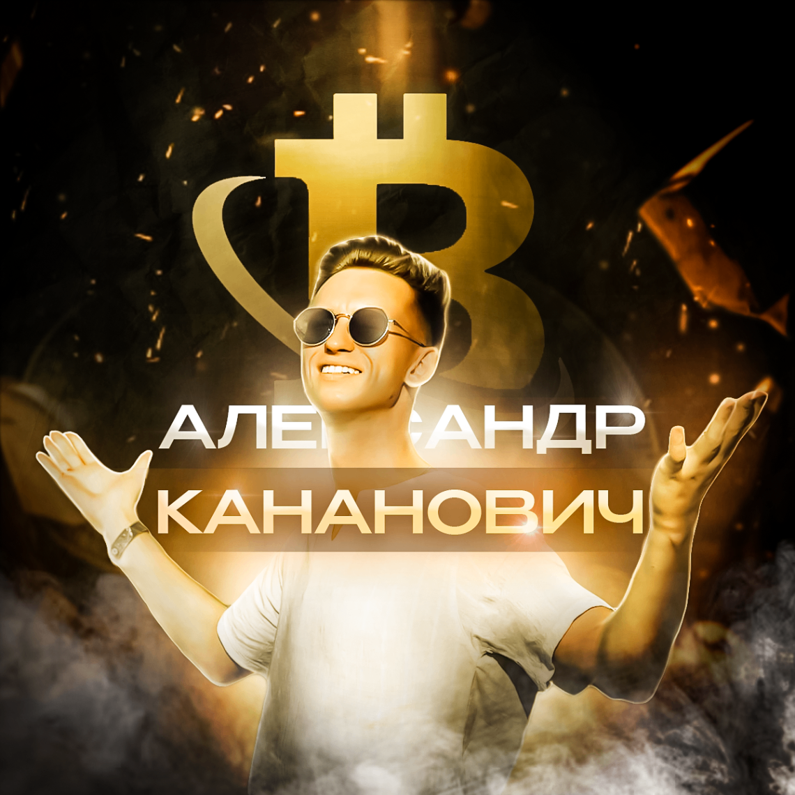 Aleksandr Kananovich (alexanderkanan.lens) Lens social identity (.lens handle) PFP